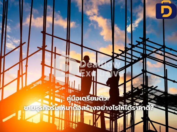 คู่มือเตรียมตัว: ขายธุรกิจรับเหมาก่อสร้างอย่างไรให้ได้ราคาดี?